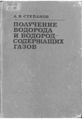 Отримання водню та водневмісних газів