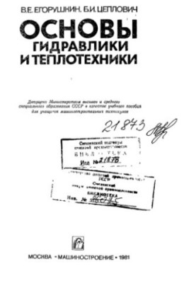 Основи гідравліки та теплотехніки [Навчальний посібник для учнів машинобудівних технікумів]