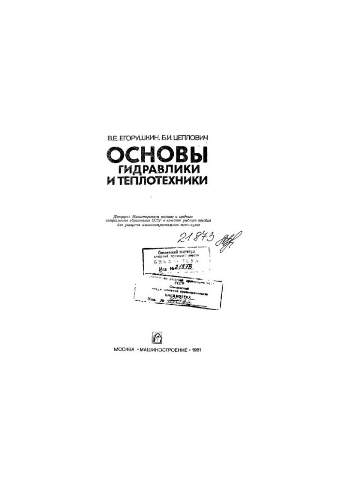 Основи гідравліки та теплотехніки [Навчальний посібник для учнів машинобудівних технікумів]