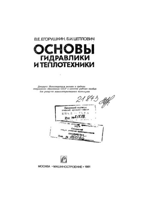 Основи гідравліки та теплотехніки [Навчальний посібник для учнів машинобудівних технікумів]