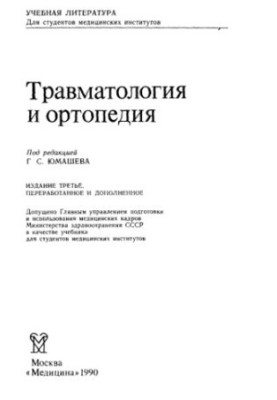 Traumatology and Orthopedics [Textbook]