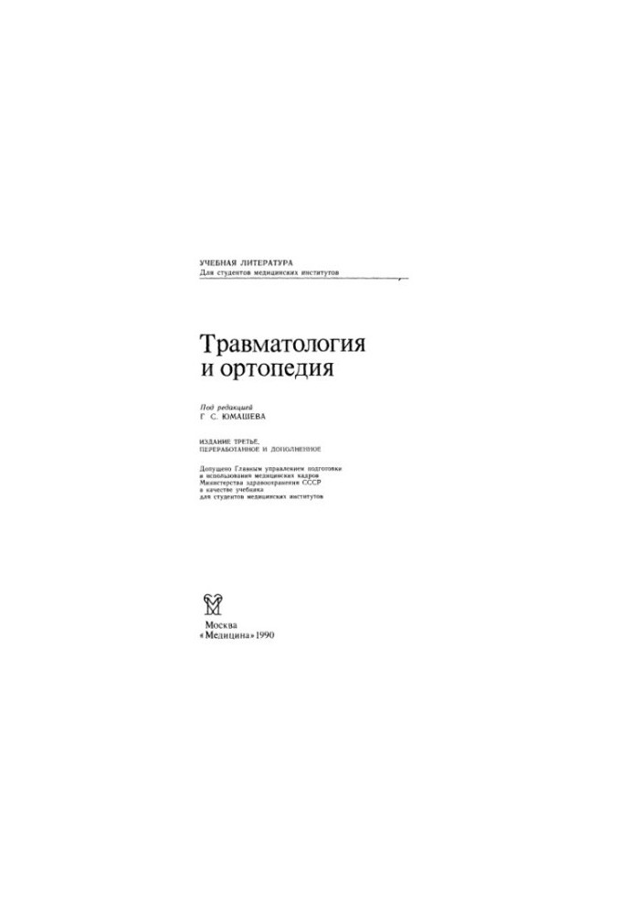 Traumatology and Orthopedics [Textbook]