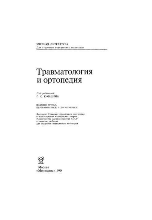 Traumatology and Orthopedics [Textbook]
