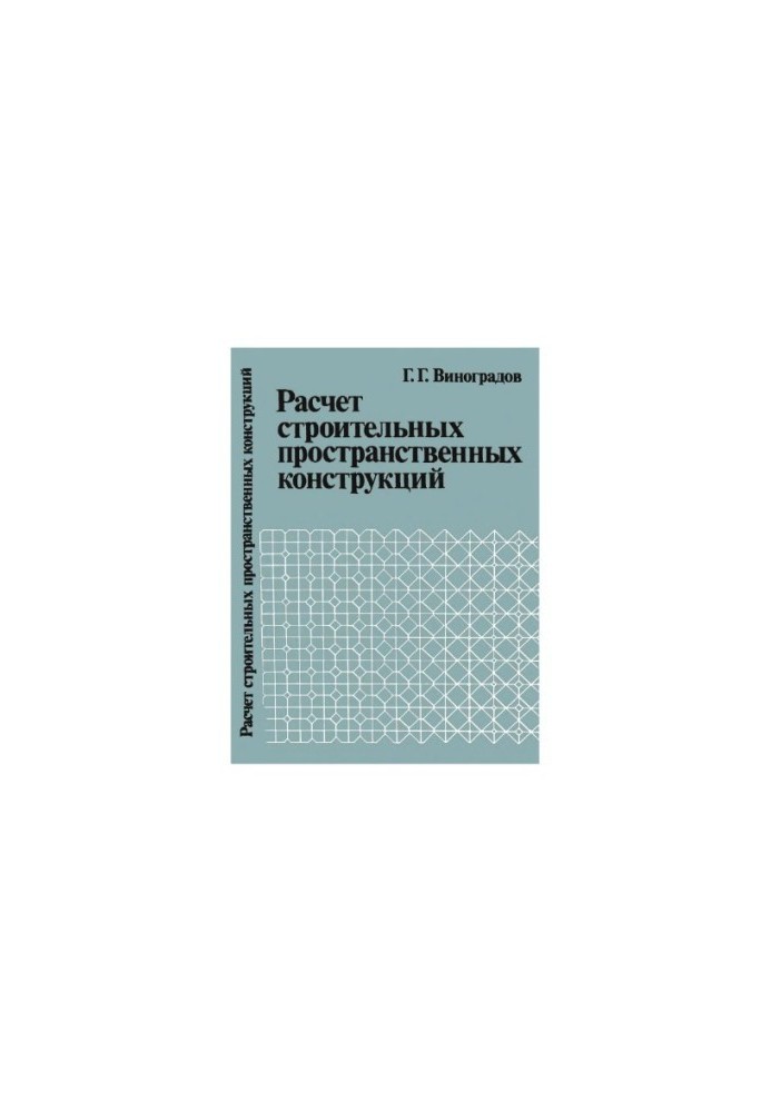 Calculation of building spatial structures