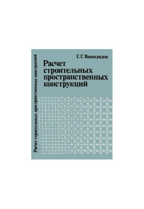 Calculation of building spatial structures