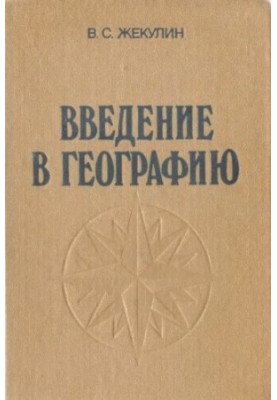Введение в географию [Учеб. пособие для вузов по спец. "География"]