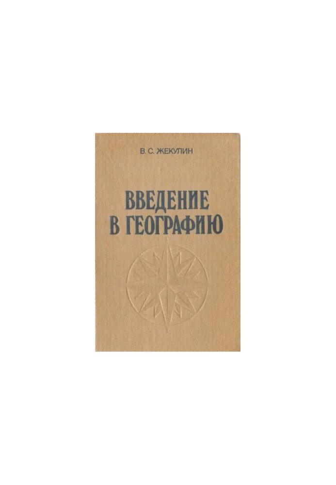 Введение в географию [Учеб. пособие для вузов по спец. "География"]