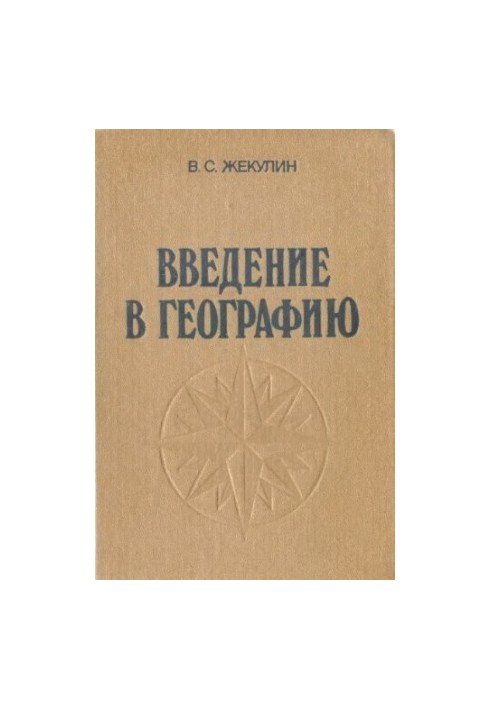 Введение в географию [Учеб. пособие для вузов по спец. "География"]