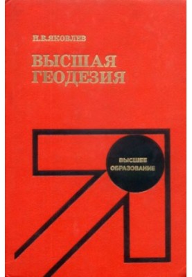 Вища геодезія [Навчальний посібник для геодезичних спеціальностей]