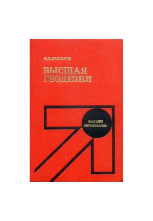 Вища геодезія [Навчальний посібник для геодезичних спеціальностей]
