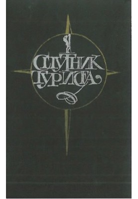 Спутник туриста