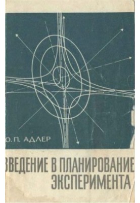 Введение в планирование эксперимента.