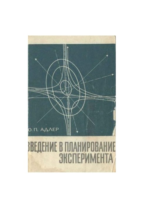 Введение в планирование эксперимента.
