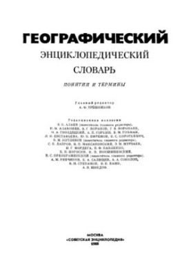Географічний енциклопедичний словник. Поняття та терміни