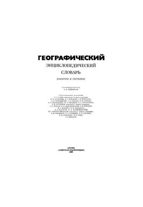 Географічний енциклопедичний словник. Поняття та терміни