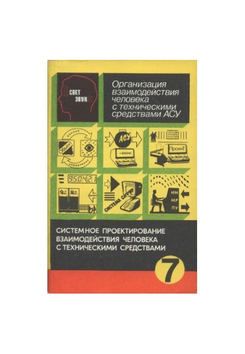 Organization of human interaction with technical means of ACS : V 7 kn. / System design of human interaction