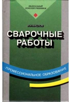 Welding works : Training for institutions of initial professional education, preparation and retraining of workers in the field and in employment centers,
