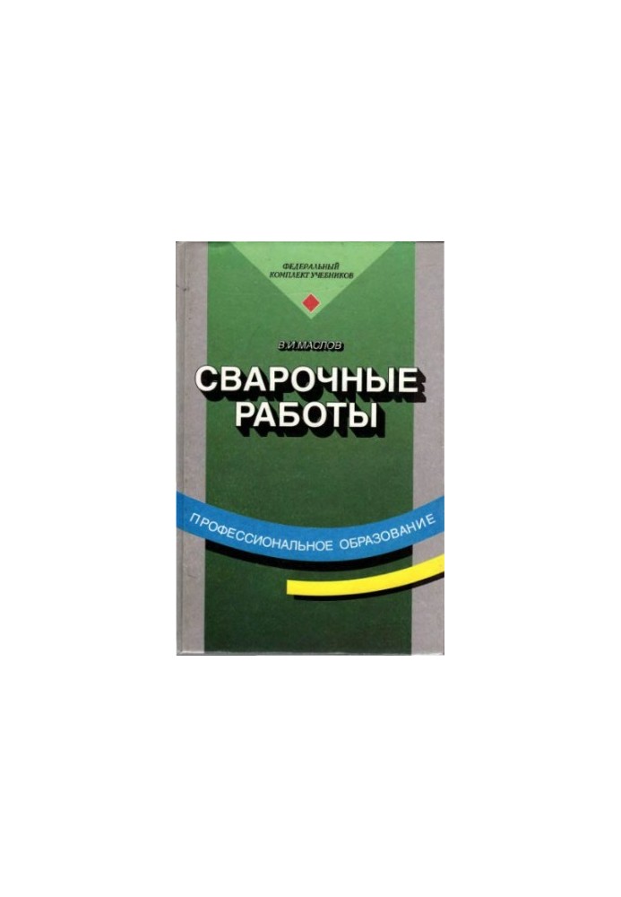Welding works : Training for institutions of initial professional education, preparation and retraining of workers in the field and in employment centers,