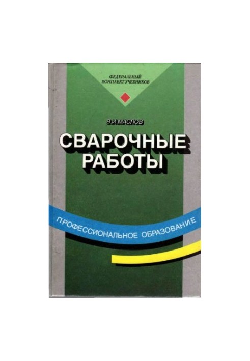 Welding works : Training for institutions of initial professional education, preparation and retraining of workers in the field and in employment centers,