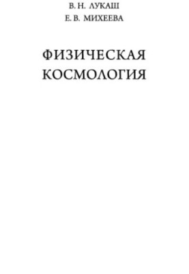 Physical cosmology training manual for students of higher educational institutions in the direction of "Applied mathematics and physics"