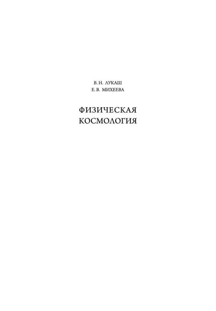 Physical cosmology training manual for students of higher educational institutions in the direction of "Applied mathematics and physics"