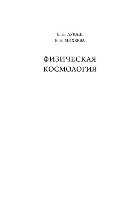 Physical cosmology training manual for students of higher educational institutions in the direction of "Applied mathematics and physics"