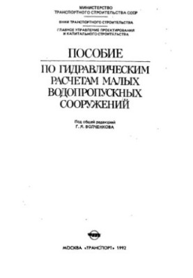 Посібник з гідравлічних розрахунків малих водопропускних споруд