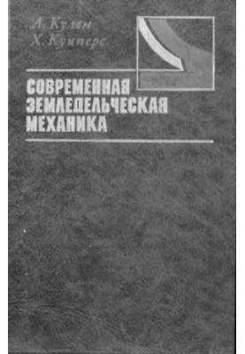 Modern agricultural mechanics