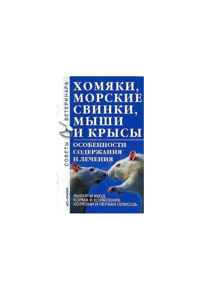Хомяки, морские свинки, мыши и крысы : особенности содерж. и лечения : [выбор и уход. Корма и кормление. Болезни и первая пом