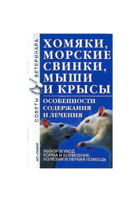 Хомяки, морские свинки, мыши и крысы : особенности содерж. и лечения : [выбор и уход. Корма и кормление. Болезни и первая пом