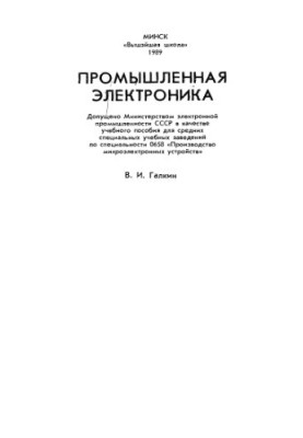 Industrial electronics [Study manual for secondary special educational institutions on special. 0568 "Pro-vo microelectronic devices"]