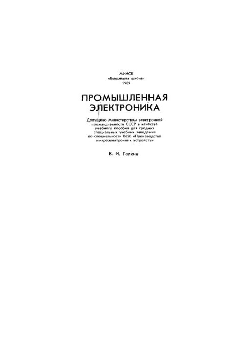 Industrial electronics [Study manual for secondary special educational institutions on special. 0568 "Pro-vo microelectronic devices"]