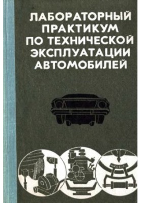 Laboratory workshop on technical operation of cars [By special. 1609 "Cars and cars.