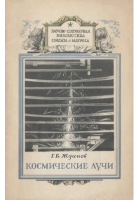 Космические лучи