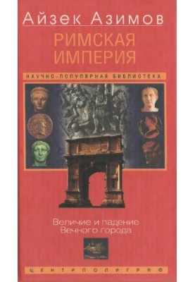 The Roman Empire: The Greatness and Fall of the Eternal City