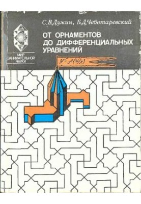 От орнаментов до дифференциальных уравнений Попул. введ. в теорию групп преобразований