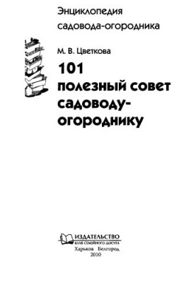 101 полезный совет садоводу-огороднику.