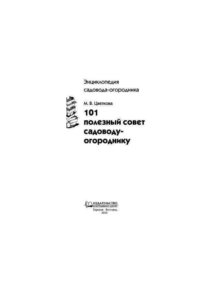 101 полезный совет садоводу-огороднику.