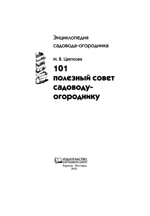 101 полезный совет садоводу-огороднику.