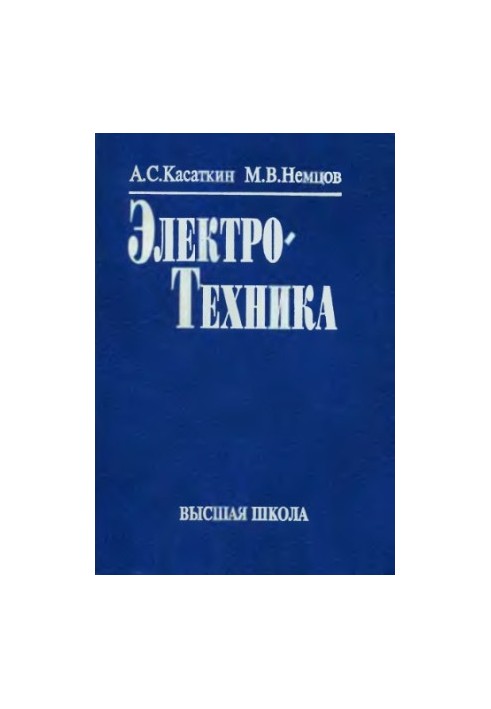 Electrical Engineering : Educational. for students of non-electrotechnical specialties of universities
