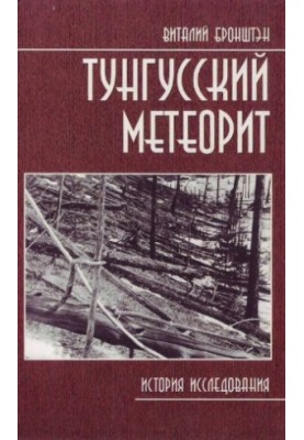 Тунгусский метеорит: история исследования