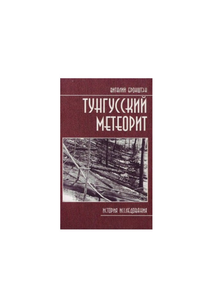 Тунгусский метеорит: история исследования