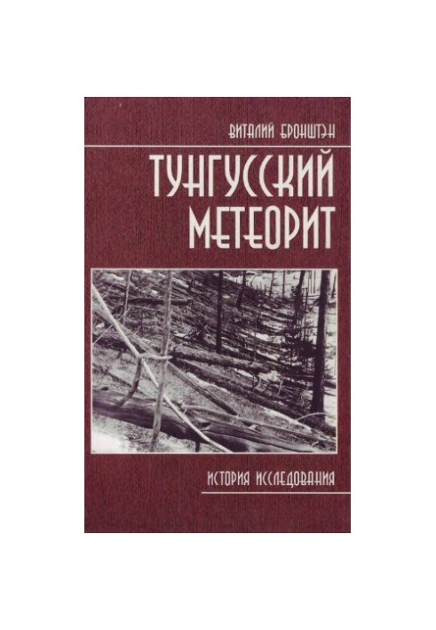 Тунгусский метеорит: история исследования