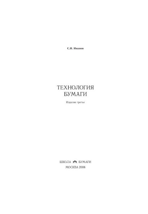 Технологія паперу: [навчальний посібник]