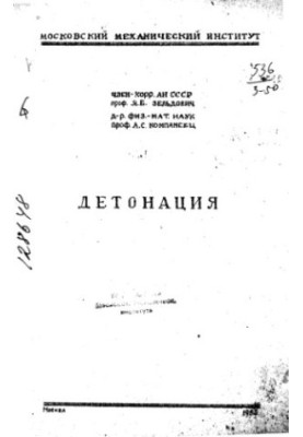 Детонація.