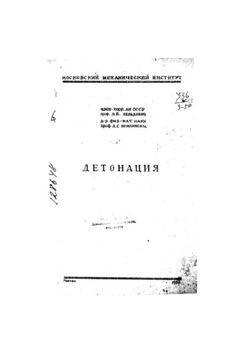 Детонація.