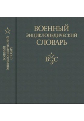 Военный энциклопедический словарь 2 изд.