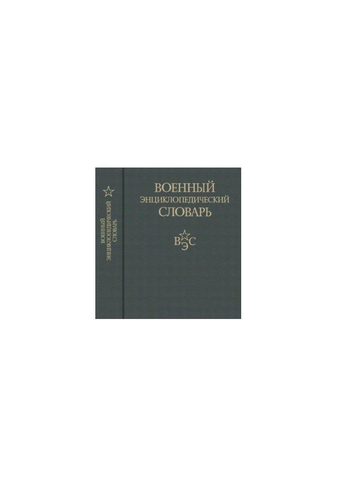 Военный энциклопедический словарь 2 изд.