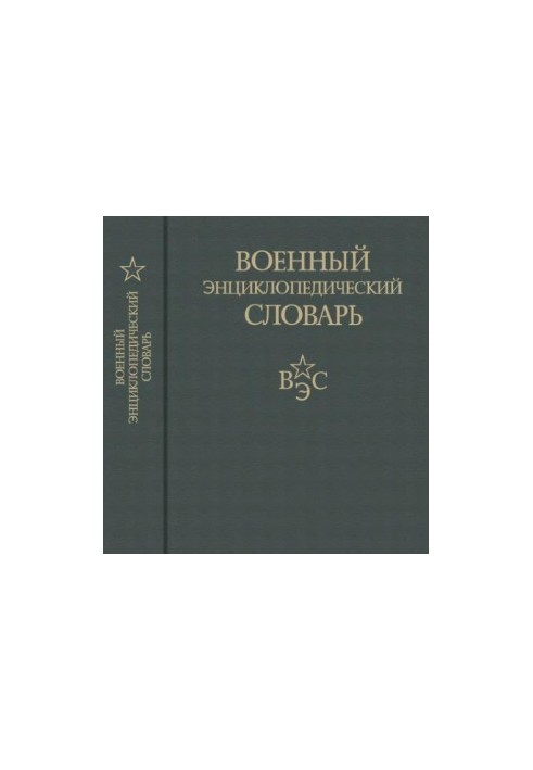 Военный энциклопедический словарь 2 изд.