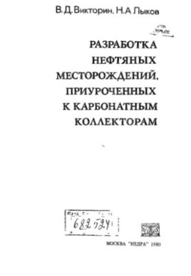 Розробка нафтових родовищ, пов'язаних з карбонатними колекторами